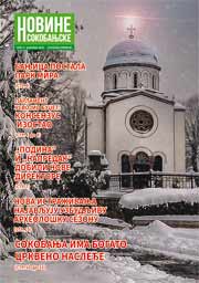 Preuzmite najnoviji broj NOVINA SOKOBANJSKIH